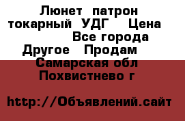 Люнет, патрон токарный, УДГ. › Цена ­ 10 000 - Все города Другое » Продам   . Самарская обл.,Похвистнево г.